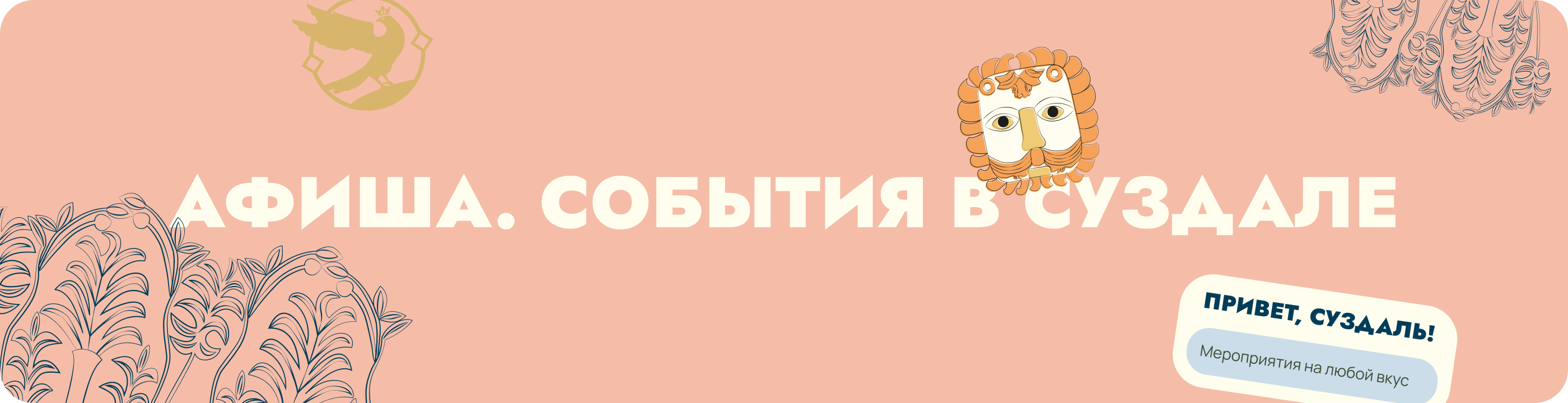 Афиша. События в Суздале